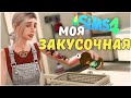 МОЯ ЗАКУСОЧНАЯ! Играем и смотрим мод the Sims 4