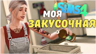 картинка: МОЯ ЗАКУСОЧНАЯ! Играем и смотрим мод the Sims 4