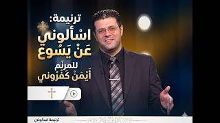 اسألوني عن يسوع | المرنم ايمن كفروني