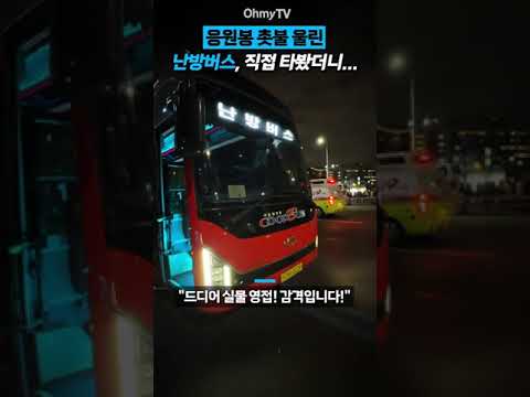 응원봉 촛불 울린 난방버스, 직접 타봤더니... #Shorts