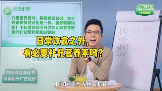 1、日常饮食之外，真的有必要额外补充营养素吗？