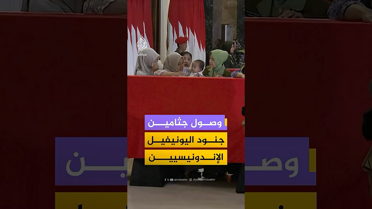 وصول جثامين 3 جنود إندونيسيين كانوا يعملون ضمن قوة اليونيفيل بعد مقتلهم في جنوب لبنان