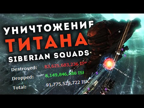 Видео: Уничтожение Титана 💥 Бой на 500+ игроков! EvE Online