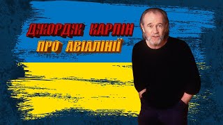 Джордж Карлін - Про Авіалінії