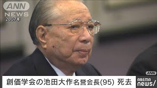 【訃報】創価学会の池田大作・名誉会長（95）が今月15日に死去　老衰のため(2023年11月18日)