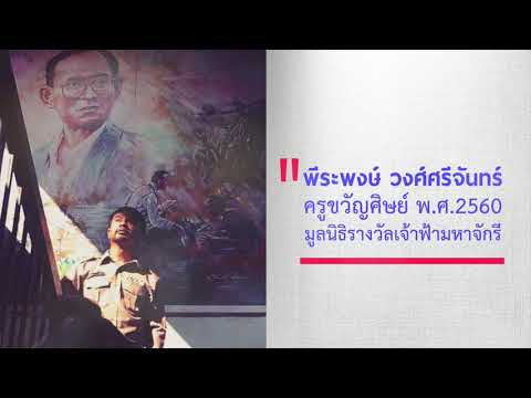 ครูพีระพงษ์ วงศ์ศรีจันทร์ ครูผู้ปั้นดินให้เป็นดาว