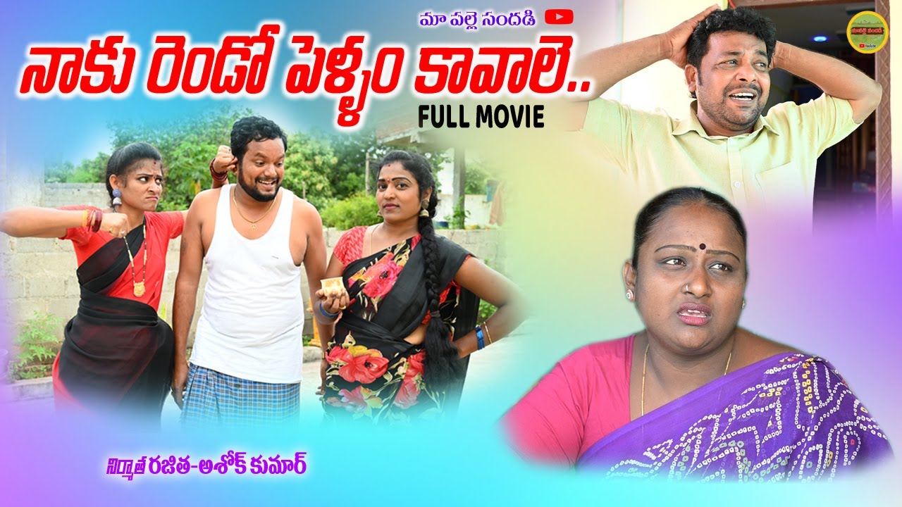 నాకు రెండో పెళ్ళాం కావాలి FULL MOVIE||TELUGU NEW SHORT FILM||MAA PALLE SANDADI||SWAPNA VIDEOS