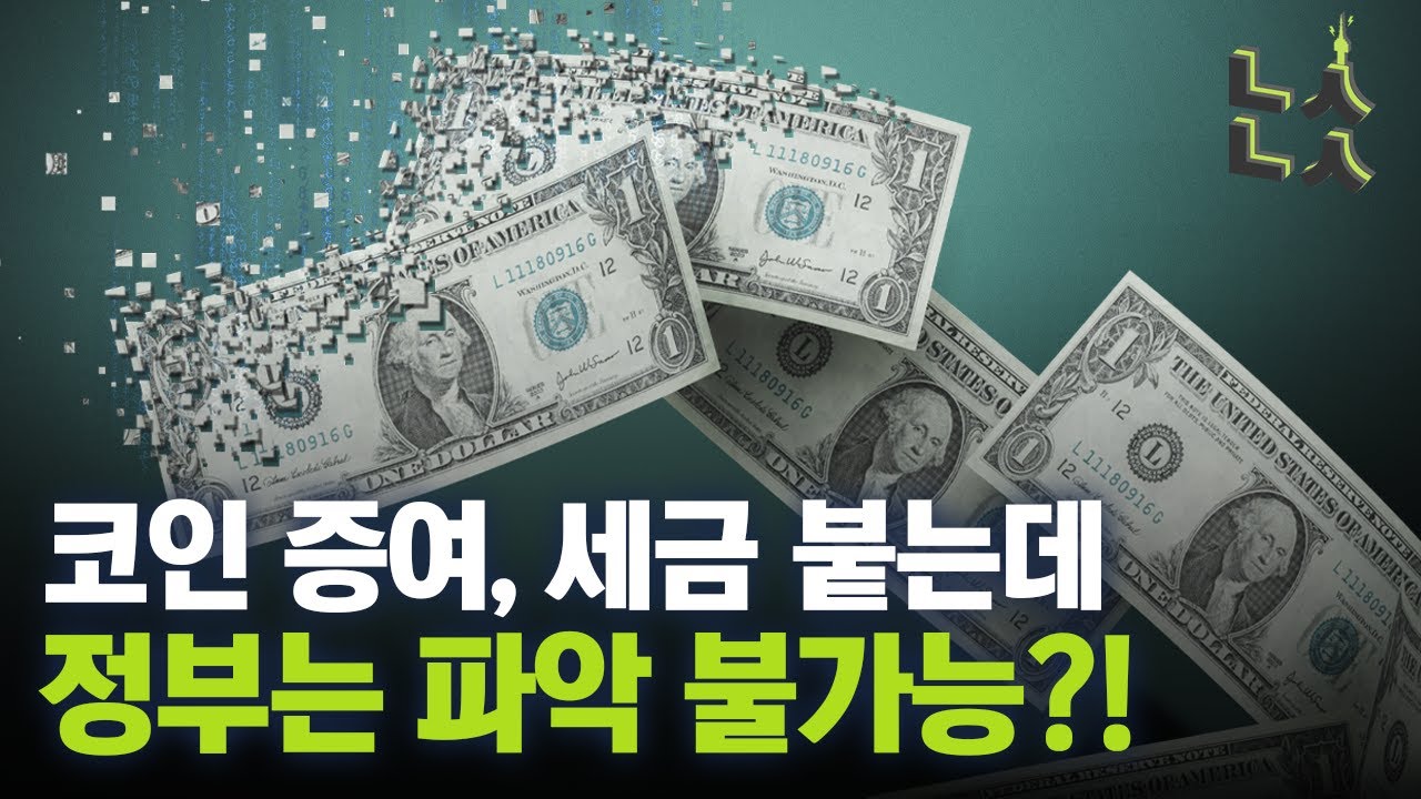 [남산뉴스] 코인 증여세 현재로서 사실상 불가능…거래내역·가격 파악  불분명/가상자산/가상화폐/비트코인/도지코인/소득세/증여세/암호화폐/남산뉴스/매일경제TV