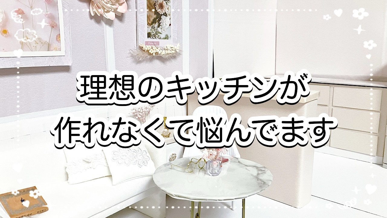 【ドールハウス】可愛いキッチンを作りたいのに迷走中です/ドル活/ミニチュア/オタ活/リカ活/ぬい活/百均/ダイソー/セリア/ガチャガチャ