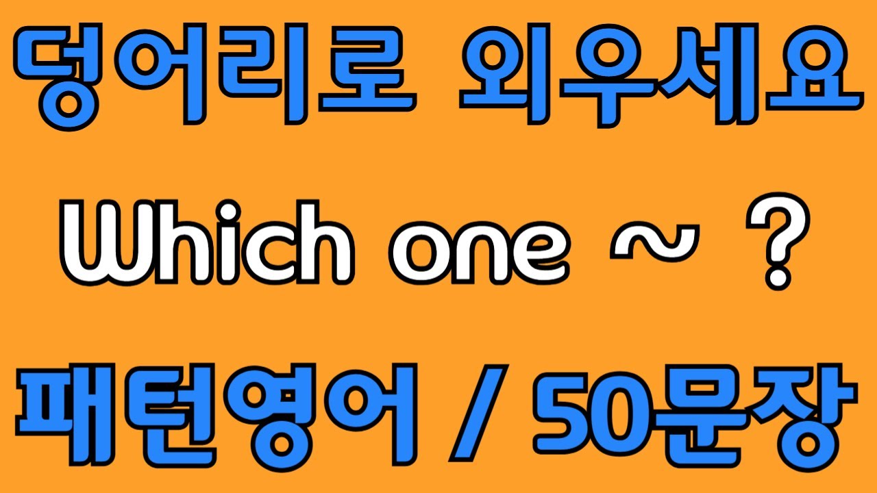 [영어 패턴 #36] Which one~? 필수 영어패턴 50문장 | 기초 생활영어 회화 | 왕초보 영어회화