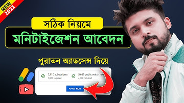 মনিটাইজেশন আবেদনের সঠিক নিয়ম ২০২১ | How to Apply for Monetization on YouTube 2021 (Old AdSense)