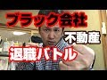 不動産の社長を激怒させ退職した話【ブラック会社・不動産営業の体験】