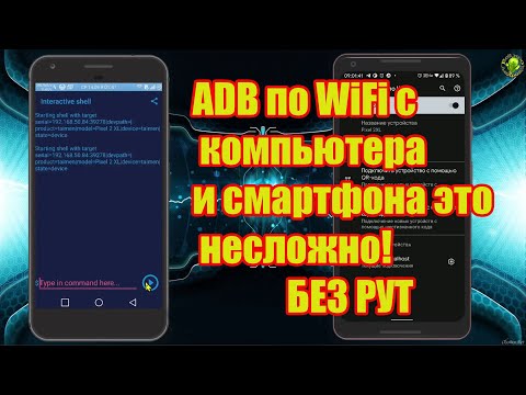 ADB по WiFi с компьютера и смартфона это несложно! БЕЗ РУТ