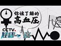 《健康之路》 5个问题帮您揭开高血压的日常认知误区！20200605 | CCTV科教