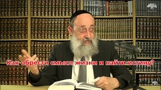 Как обрести смысл жизни и найти истину? Раввин Ашер Кушнир Как обрести смысл жизни и найти истину? Раввин Ашер Кушнир