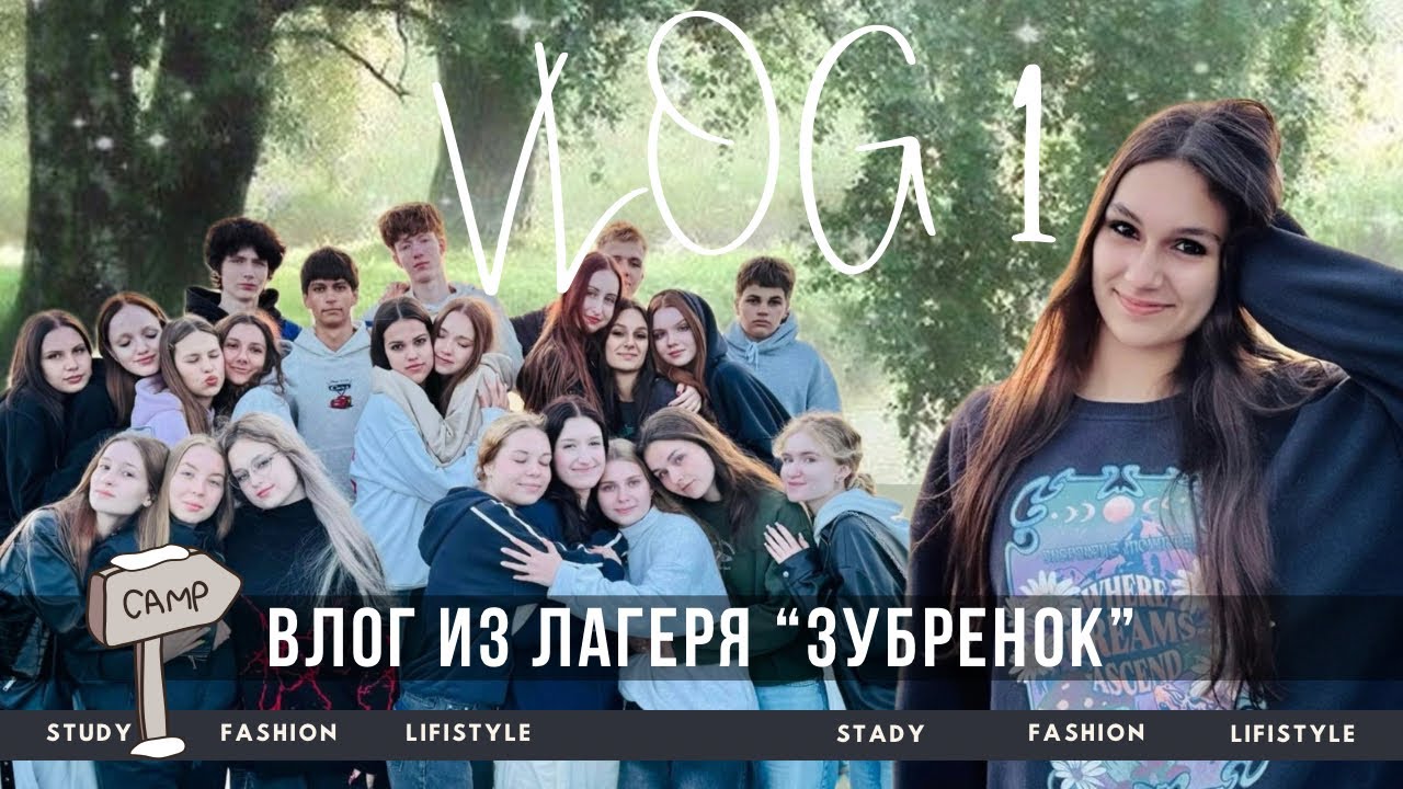 VLOG 1 🚘| ВЛОГ ИЗ ЛАГЕРЯ «ЗУБРЕНОК» | Мой первый влог 