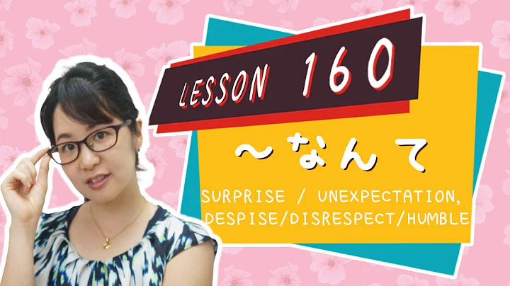 # 160 Learn Japanese【～なんて】Surprise / Unexpectation, Despise/Disrespect/Humble - N3 Grammar - - DayDayNews