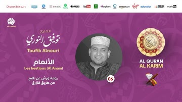Toufik Alnouri - Surat At Anam - سورة الأنعام | تلاوة بصوت القارئ توفيق النوري | برواية ورش عن نافع