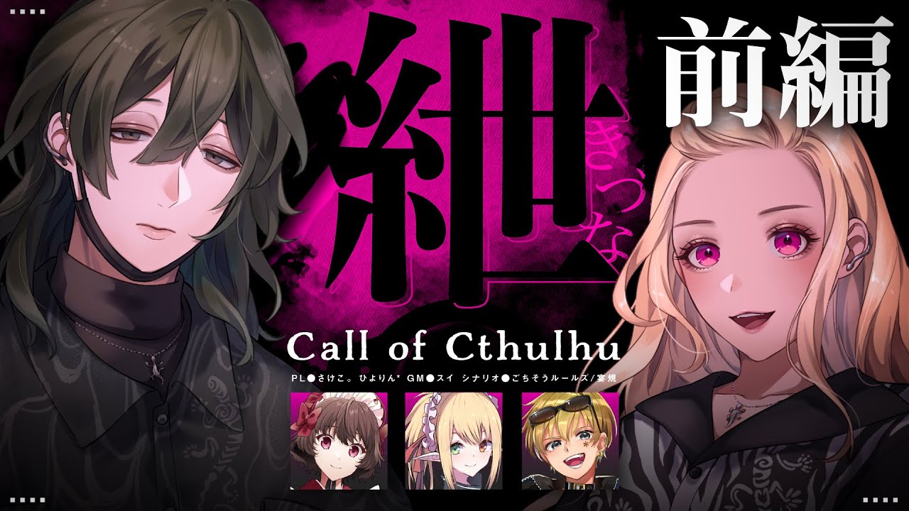 クトゥルフ神話TRPG】紲(キヅナ) 前編/ PL：ひよりん*、さけこ。 KP