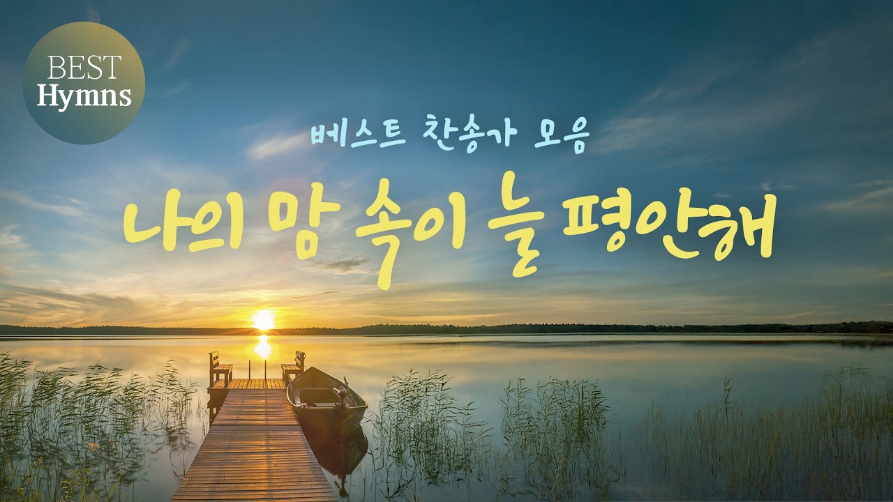나의 맘 속이 늘 평안해 / 베스트 찬송가 모음