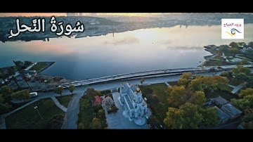 سورة النَّحل كاملة {بصوت الشيخ عبد الرحمن العوسي }4k