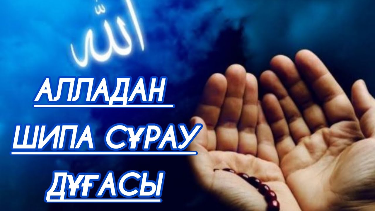 Алладан шипа сұрау дұғасы. Шипа үшін оқылатын дұға. - YouTube