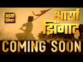     marathi entertainment tv channel  aaryaa zingaat  coming soon