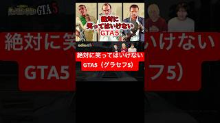 #ブリカワ #ブリとカワウソ #グラセフ #gta5