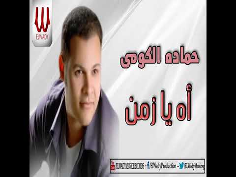 حماده الكومى اه يازمن