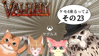 【#ケモ4コラボ】ケモ4が北欧っぽい地に行くってよ　その23【Valheim/ヴァルヘイム】