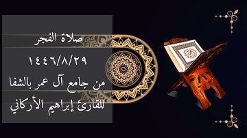 صلاة الفجر ١٤٤٦/٨/٢٩من جامع آل عمر بالشفاللقارئ إبراهيم الأركاني