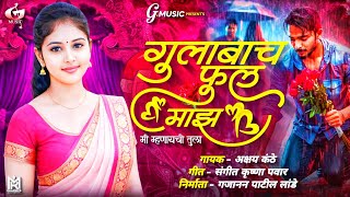 गुलाबाच फुल माझ मी म्हणायचो तुला | Gulabach Ful Maza | Akshay Kanthe | G Music | New Marathi Song |