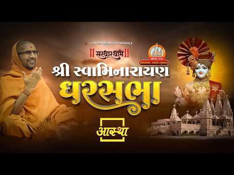 22/07/2026 | घर सभा | पूज्य स्वामी श्री नित्यस्वरुपदास जी महाराज | राजकोट, गुजरात #swaminarayan