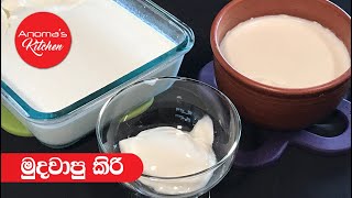 Download lagu ගෙදරදීම එළකිරි වලින් මුදවපු කිරි හදමු - Episode 669 - Homemade Curd