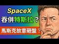 散戶財富跨越的終極機遇?萬字拆解SpaceX與特斯拉合併,利益算盤與潛在風險,主流多空陣營深度對決