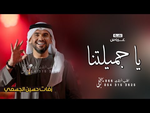 زفة عروس بدون اسم 2025 يا جميلتنا حسين الجسمي افخم زفة عروس بدون اسماء