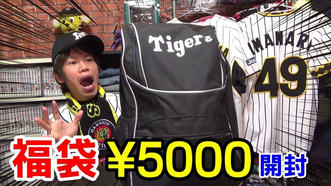 阪神タイガースファン感謝デー2017の福袋5000円分と3000円分を開封