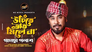 Uchite Vat milena | ঊচিতে ভাত মিলে না | Gamcha Palash | New Bangla Song | Bangla Music Video 2023 |