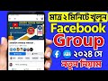 Facebook Group Kivabe Khulbo | ফেসবুক গ্রুপ খোলার নিয়ম | Facebook a Group Kivabe Khulbo