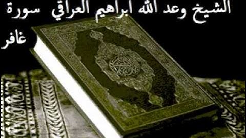 سورة غافر الشيخ وعدالله ابراهيم