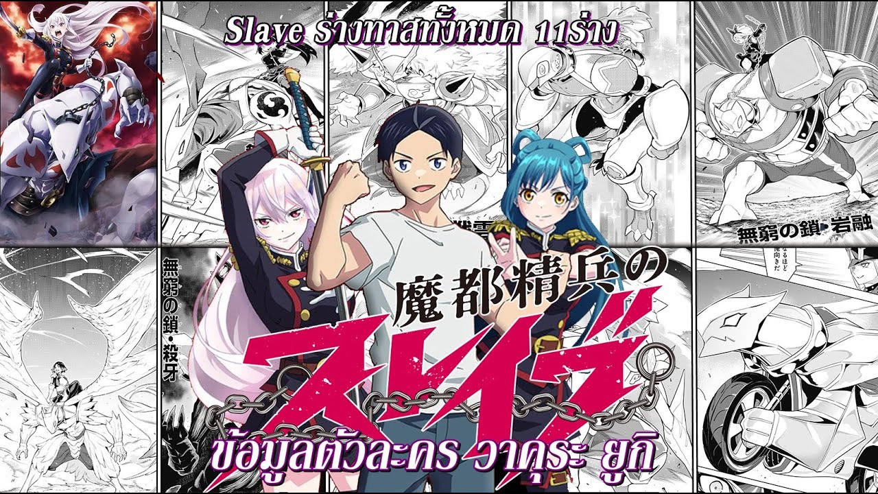 Mato Seihei no Slave : ข้อมูลตัวละคร วาคุระ ยูกิ - YouTube