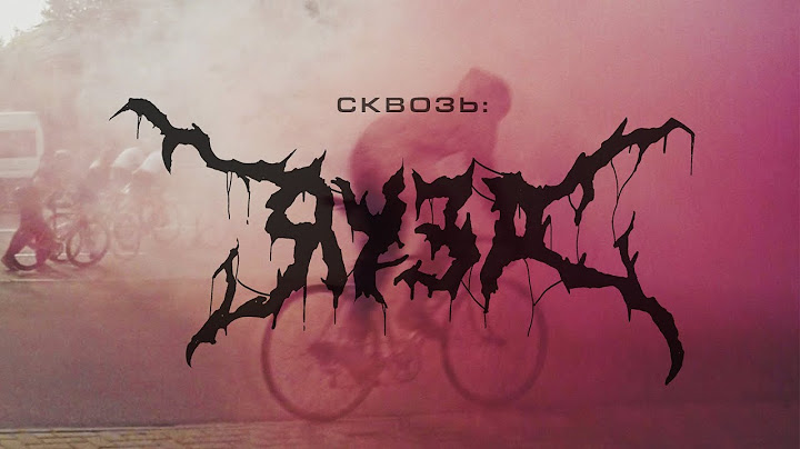 Сквозь: ЯУЗА | Самая быстрая уличная гонка в Москве | Fixed Gear Race