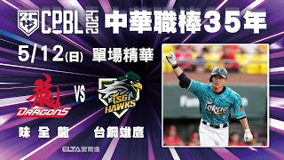 【精華回顧】5/12 味全龍 vs. 台鋼雄鷹 ｜ 中華職棒35年例行賽