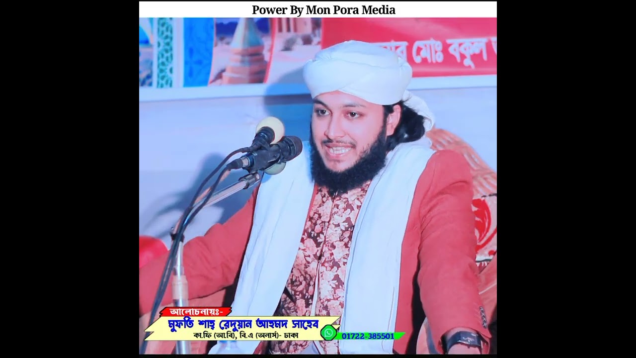 রমজান মাসে সেরা ওয়াজ 🔰মুফতি শাহ রেদুয়ান আহমদ -ঢাকা | ভাইরাল বক্তার ভাইরাল ওয়াজ ২০২৬ ইং