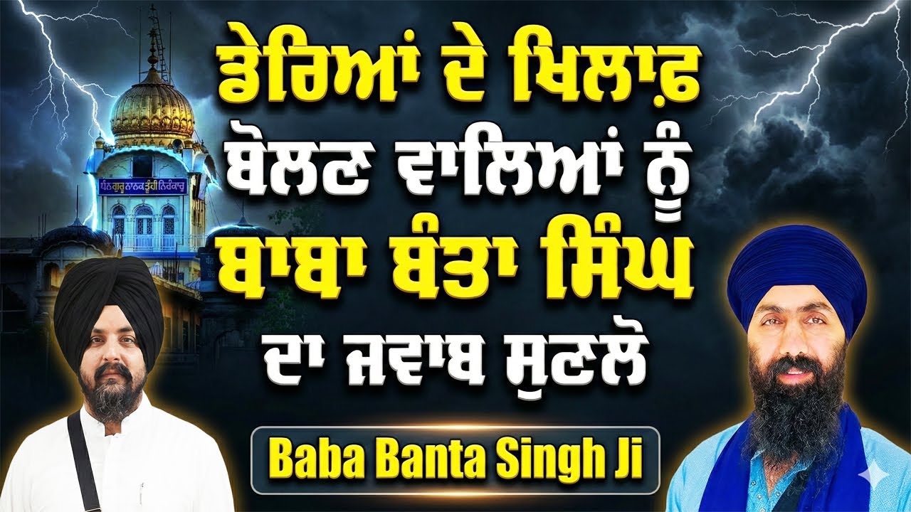 ਡੇਰਿਆਂ ਦੇ ਖਿਲਾਫ ਬੋਲਣ ਵਾਲਿਆਂ ਨੂੰ ਬਾਬਾ ਬੰਤਾ ਸਿੰਘ ਦਾ ਜਵਾਬ ਸੁਣਲੋ | Baba Banta Singh Ji