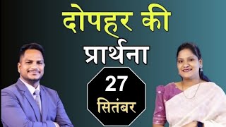 दोपहर की प्रार्थना |Morning Prayer | Ps. Pk &amp; Sis Amrita Masih | Hindi Bible message &amp; prayer center