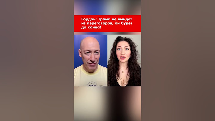 Гордон: Трамп не выйдет из переговоров, он будет до конца! #shorts