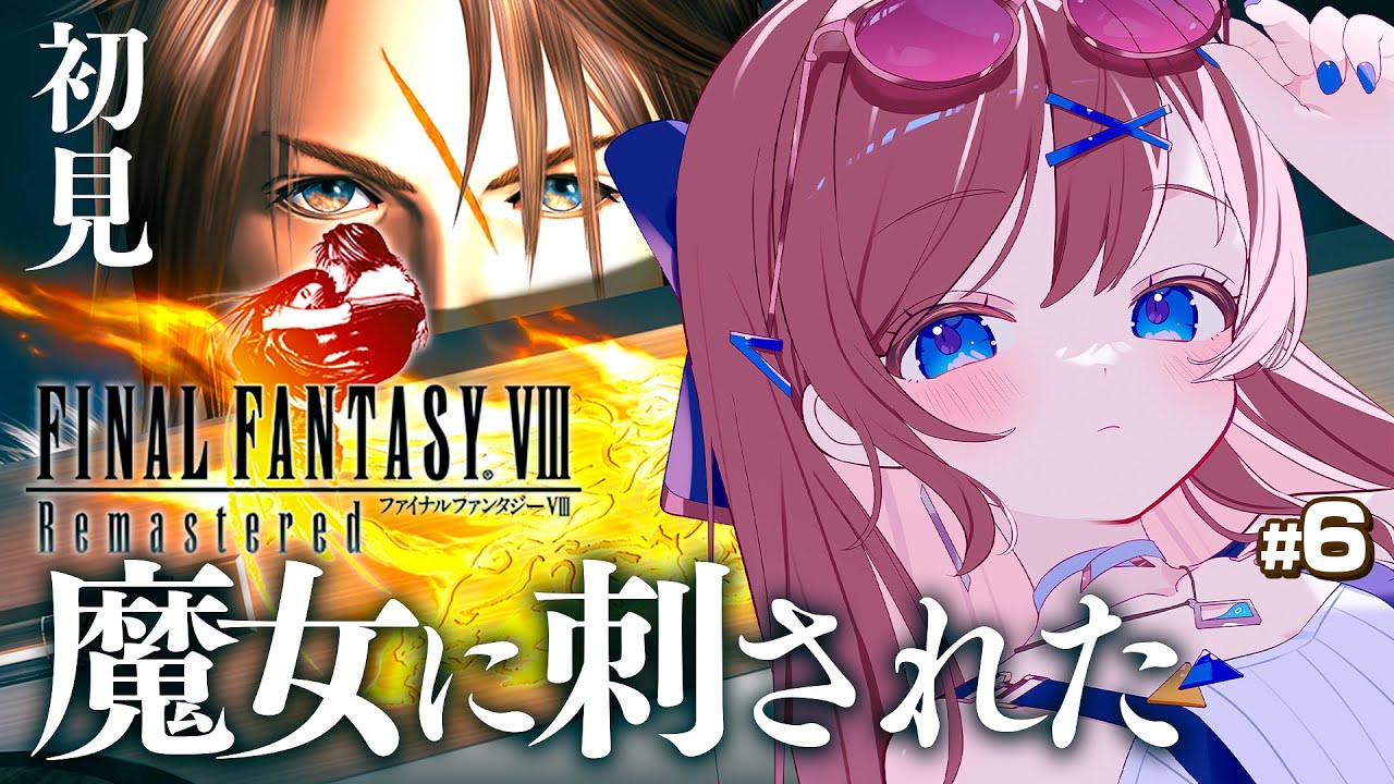 #6【 ファイナルファンタジーⅧ / FF8 】魔女に刺された主人公スコール。衝撃の展開でディスク2突入編📀｜ FF1からプレイ中！面白スタイリッシュ担当ゲーマーです【なならいぶ┊︎すたすぺ所属】