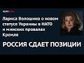 РОССИЯ СДАЕТ ПОЗИЦИИ: Лариса Волошина о новом статусе Украины в НАТО и минских провалах Кремля