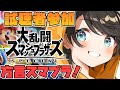 【視聴者参加】方言スマブラで大暴れしゅばああああああああああああああああああ!!!!/Super Smash Bros.【ホロライブ/大空スバル】